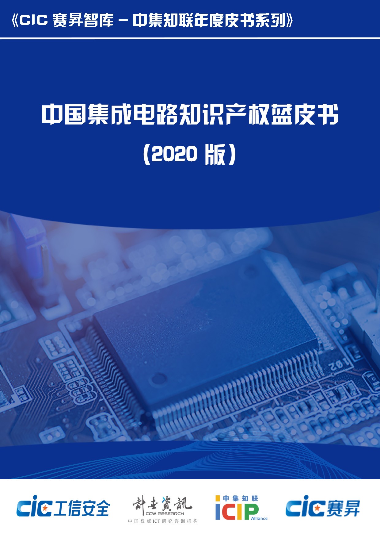 中国集成电路知识产权蓝皮书(2020版)